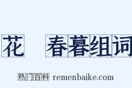 花谿春暮组词是什么意思的图片